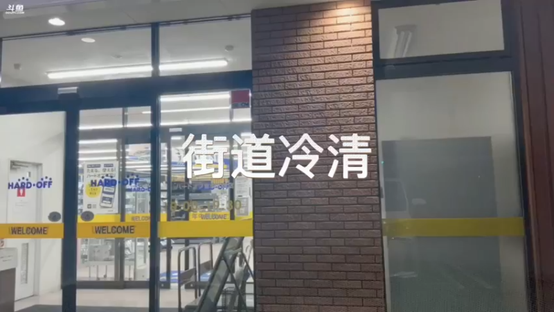 街道冷清