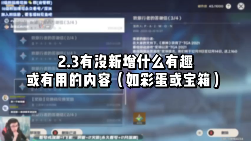【原神】你问我答-2.3有没新增什么有趣或有用的内容（如彩蛋或宝箱）