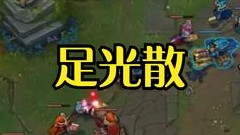 小漠：关于女人味和足光散的故事