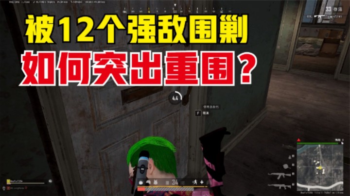 被12人团团包围，困兽主播如何破局？1个失误满盘皆输