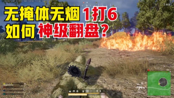 这才是真正的绝地求生，1挑6极限逆袭翻盘，猛男配98k出神入化