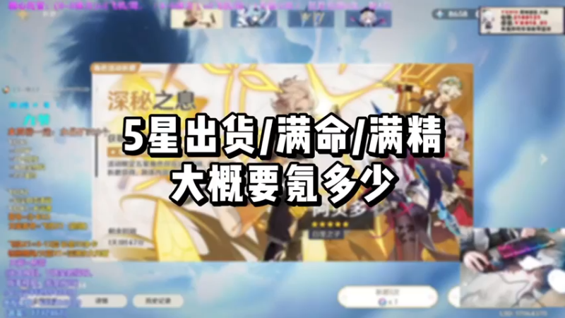 【原神】你问我答-5星出货满命满精大概要氪多少