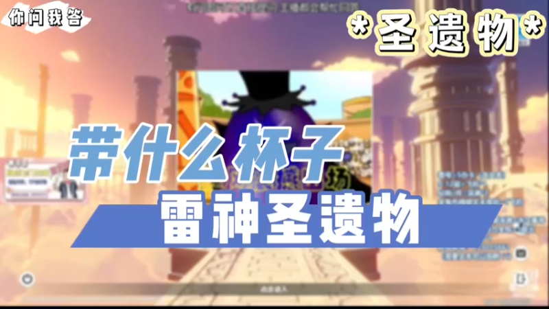 【原神】你问我答-雷神圣遗物带什么杯子