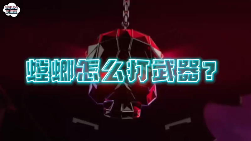 《LOLM 小讲堂》螳螂怎么打武器？
