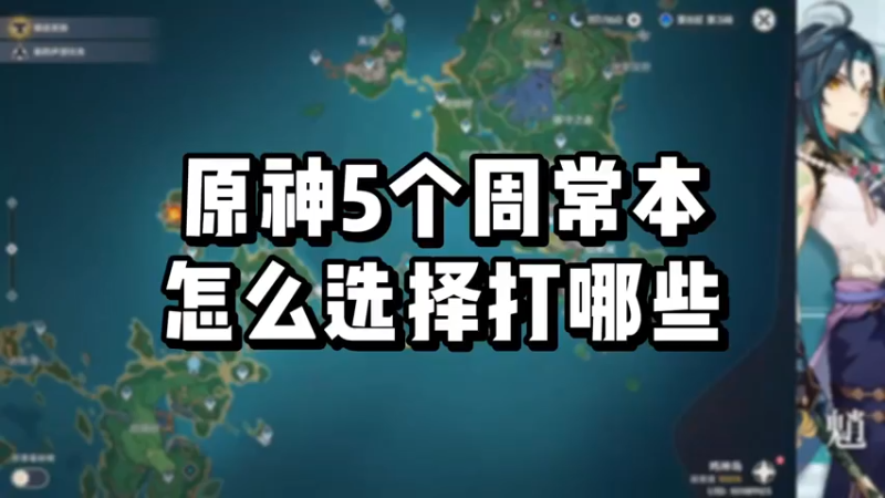 【原神】你问我答-5个周常本怎么选择打哪些