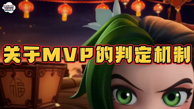 《LOLM 小讲堂》mvp的判定机制是什么？