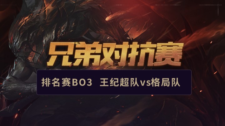 兄弟对抗赛-王纪超队vs格局队-0225