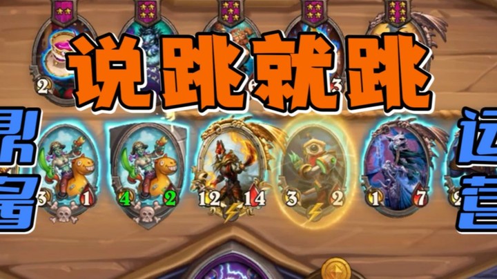 【炉石王师傅】金舰长不用来跳操？安排~！