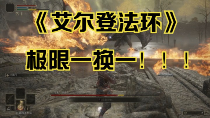 【新游速报】巨龙终究还是敌不过外乡人，极限一换一！