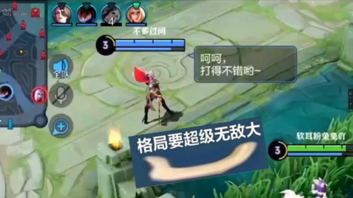 队友摆烂怎么办？格局打开！