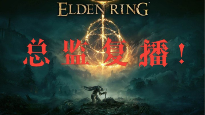 【总监复播！】老必登挑战老头环！P3《艾尔登法环》全流程全卡关全剧情！这就是卢！持续更新！