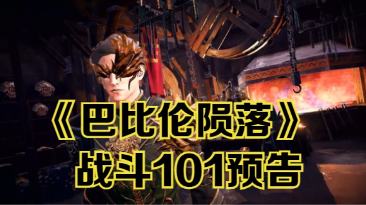 【新游速报】多人动作RPG《巴比伦陨落》战斗101预告