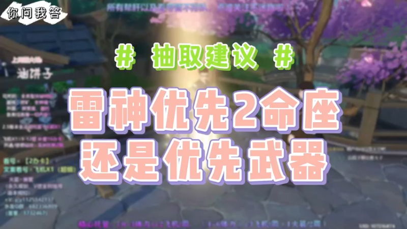 【原神】你问我答-雷神优先2命座还是优先武器