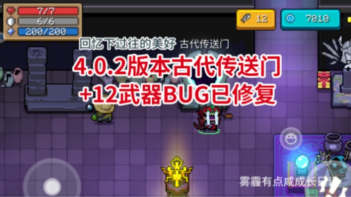 4.0.2版本古代传送门+12武器BUG官方已修复