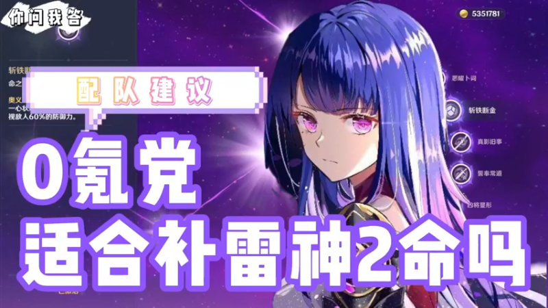 【原神】你问我答-0氪党适合补雷神2命吗