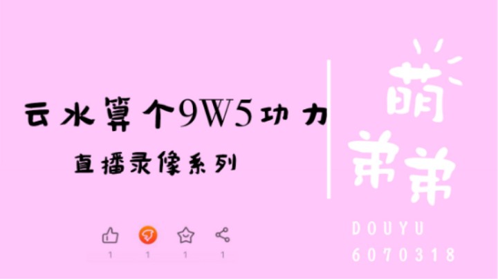 云水算个9.5W功力