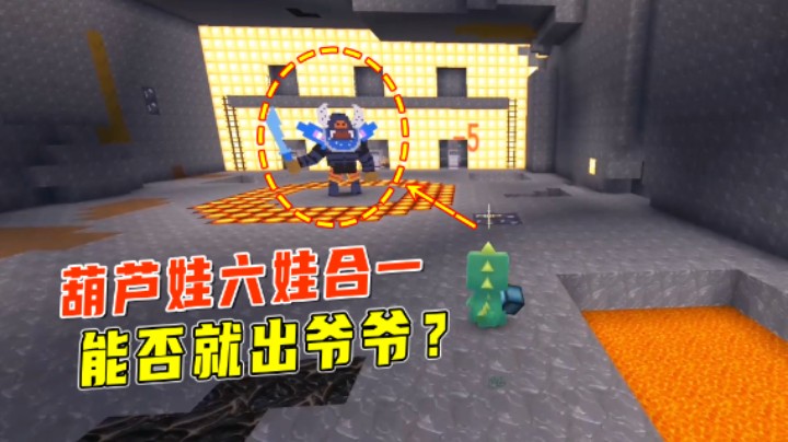 迷你世界：爆笑葫芦娃续集！六娃合一，爷爷能否被成功救出？