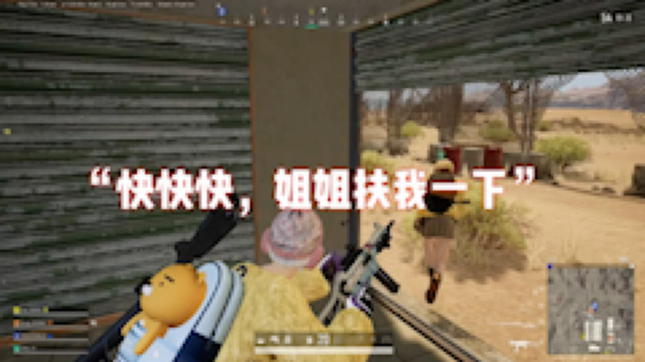 “快快快，姐姐扶我一下”
