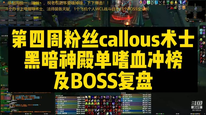 第四周粉丝callous术士黑暗神殿单嗜血冲榜及boss复盘