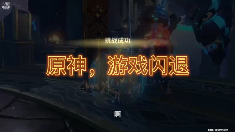 原神，游戏闪退