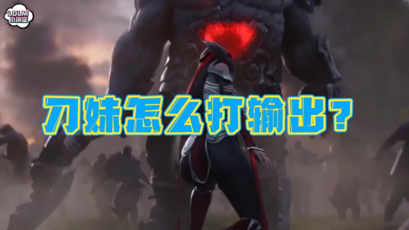 《LOLM 小讲堂》刀妹怎么打输出？