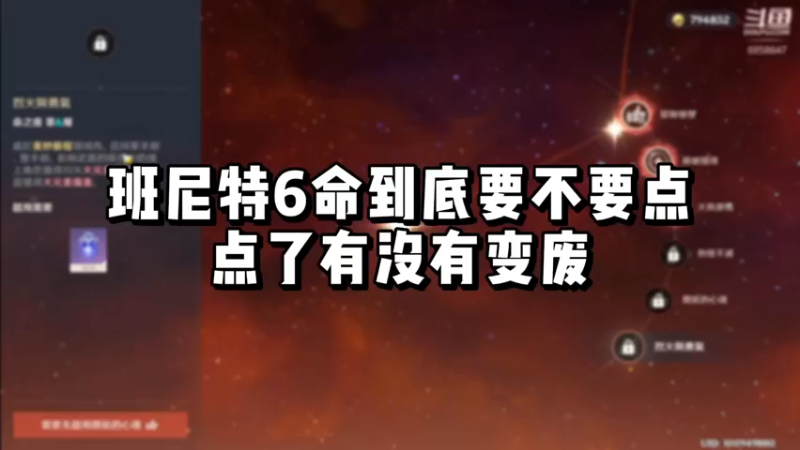 【原神】你问我答-班尼特6命到底要不要点，点了有没有变废？