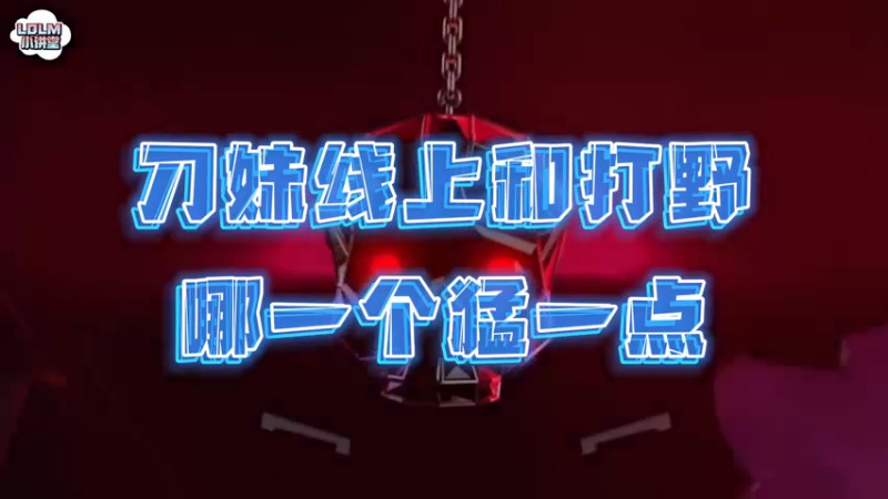 《LOLM 小讲堂》刀妹线上好还是打野好？