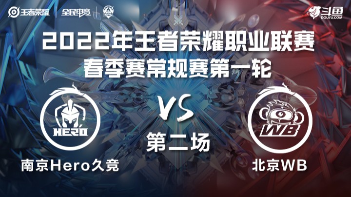 KPL春季赛 南京Hero久竞 vs 北京WB 第二场