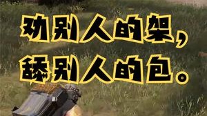 劝别人的架，舔别人的b包