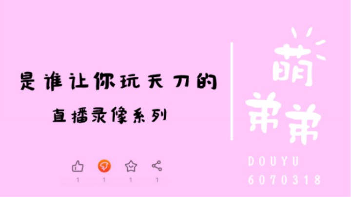 是谁让你玩天刀的