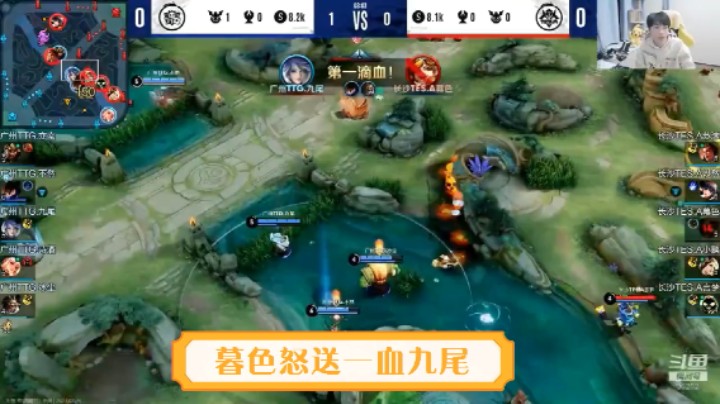 【KPL直播】TES暮色怒送一血TTG九尾Gemini：暮色你去那干嘛