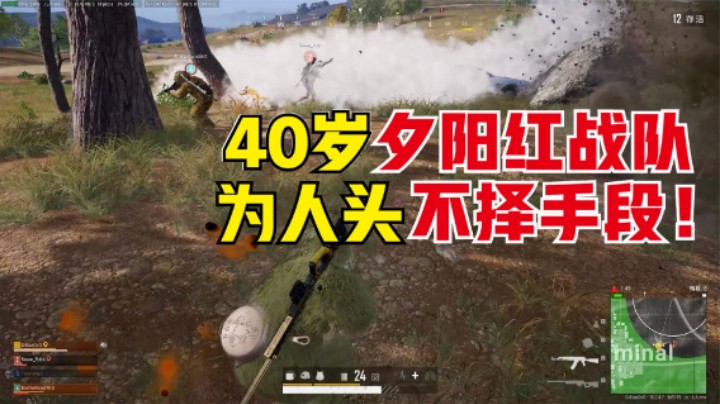 40岁中老队伍，红包局抢人头不择手段，决赛圈开车乱杀