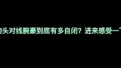 看我一级狗头断腕豪的兵线，出奇制胜