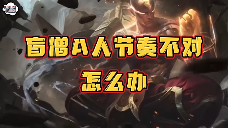《LOLM 小讲堂》盲僧A人节奏不对怎么办？