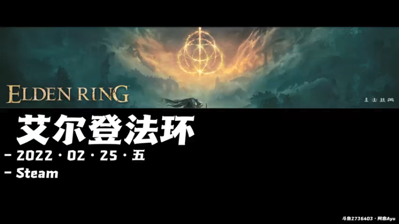 【2022-02-25 10点场】阿愈Ayu：愈❥»一想到被揍就很兴奋，艾尔登法环