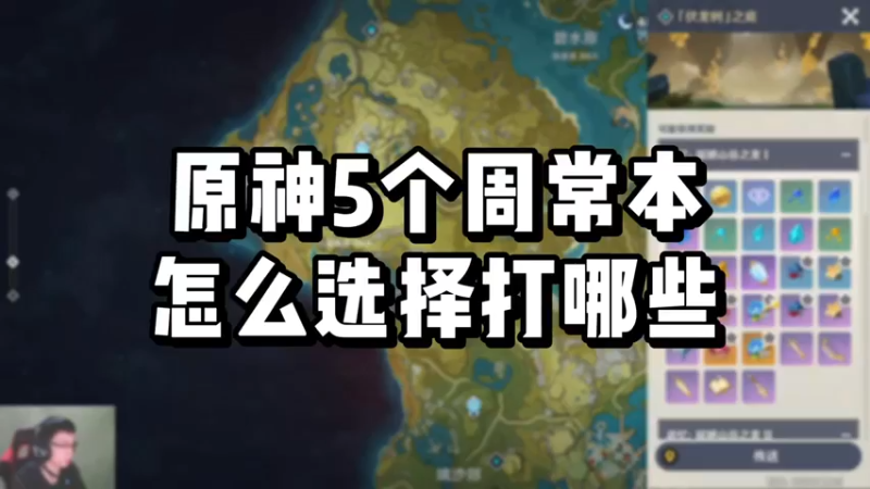 【原神】你问我答-5个周常本怎么选择打哪些