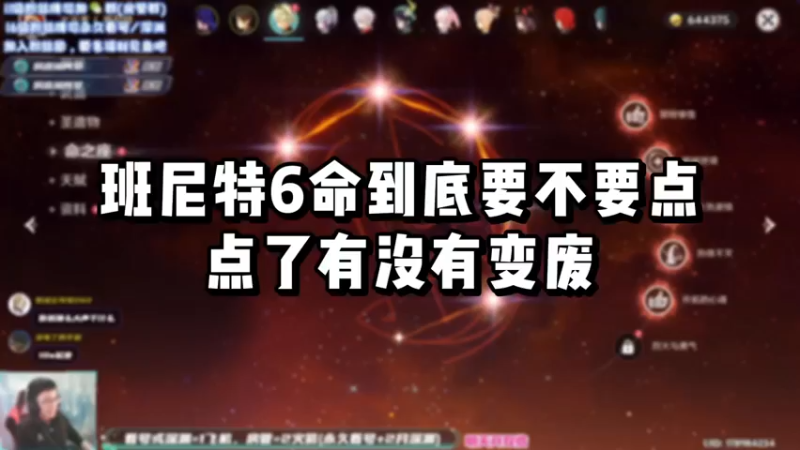 【原神】你问我答-班尼特6命到底要不要点，点了有没有变废？