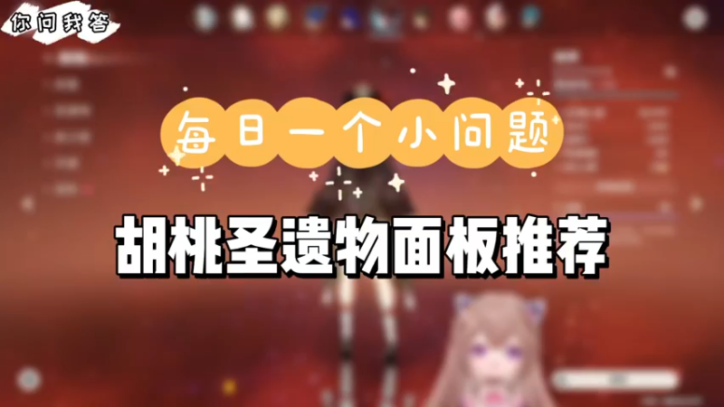 【原神】你问我答-胡桃圣遗物面板推荐