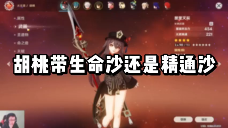 【原神】你问我答-胡桃带生命沙还是精通沙