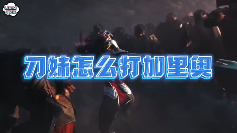 《LOLM 小讲堂》刀妹怎么打加里奥？