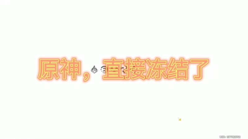 原神，直接冻结了