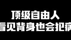 顶级自由人看见背身也会犯病