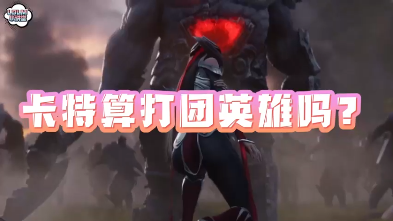《LOLM 小讲堂》卡特算打团英雄吗？