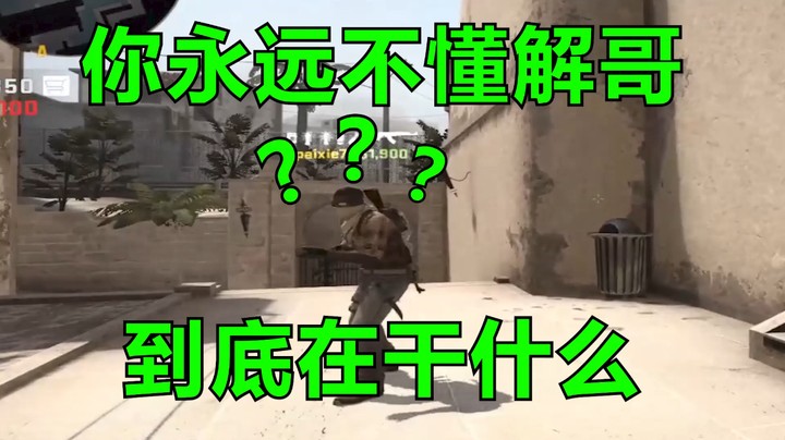 解哥蜜汁操作（豪华版）