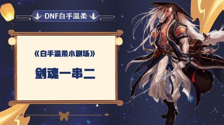 《白手温柔小剧场》剑魂一串二