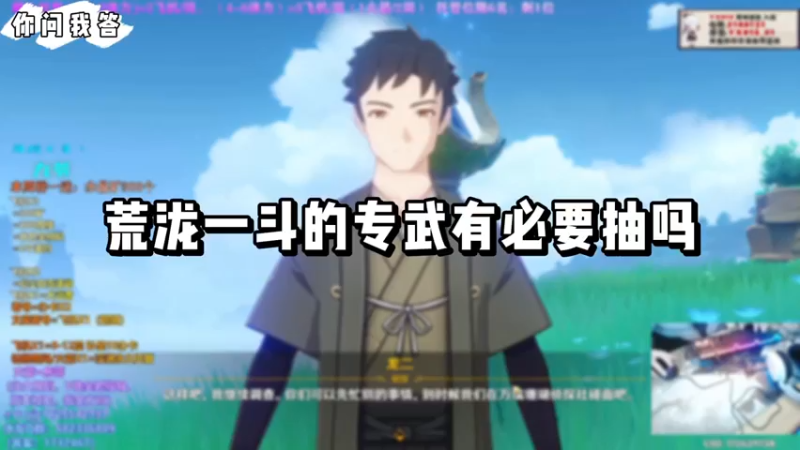 【原神】你问我答-荒泷一斗的专武有必要抽吗