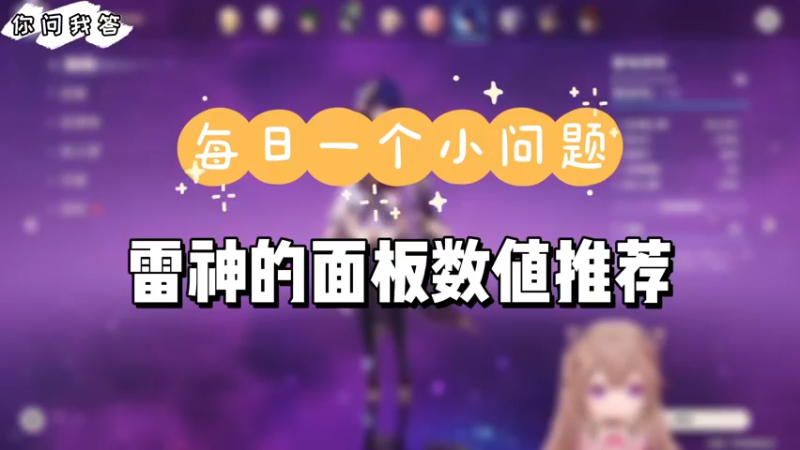 【原神】你问我答-雷神的面板数值推荐