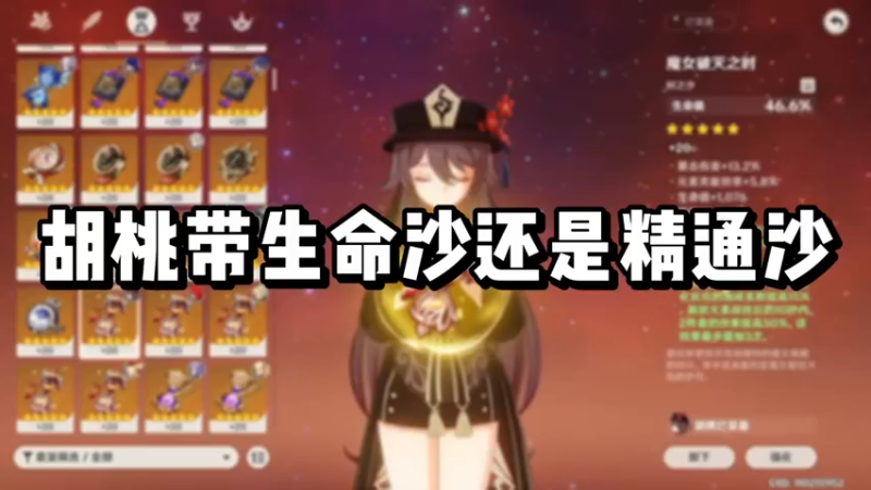 【原神】你问我答-胡桃带生命沙还是精通沙