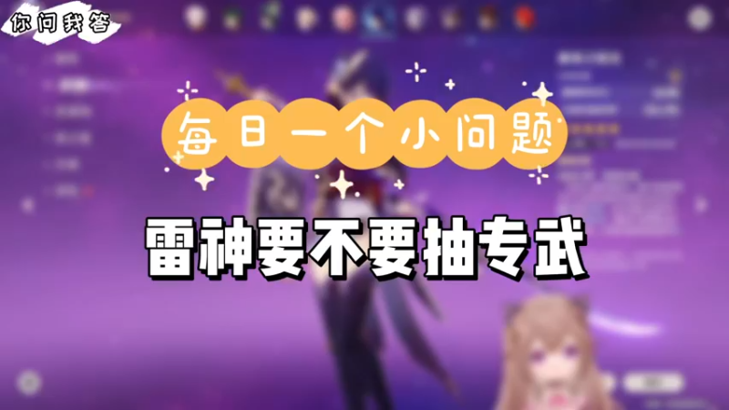【原神】你问我答-雷神要不要抽专武