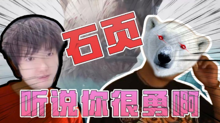 石页和同伴作死搞熊，结果反被熊一张拍废